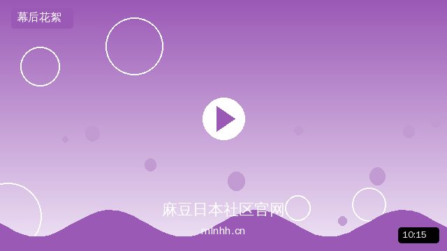 影视剧幕后拍摄花絮大揭秘 - mlnhh.cn 麻豆日本社区官网